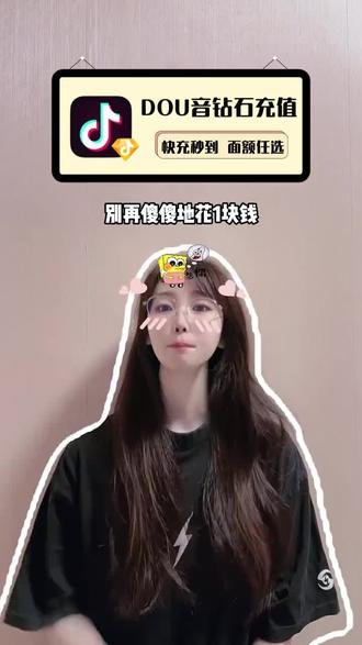 1比7的充值钻石真的不划算啊,现在抖音商家冲销量,链接里100~50000的钻石面额都在打折,填写个人账户就能充,需要多少就充多少吧!#抖音钻石#抖音钻石卡#打赏主播#直播间礼物#抖音钻石有什么用