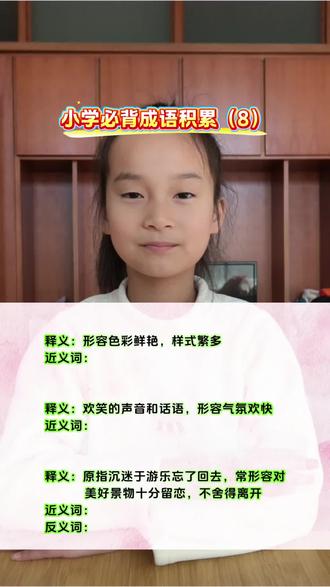 小学必背成语积累(8)~#小学语文#成语积累#写作素材#每天学习一点点