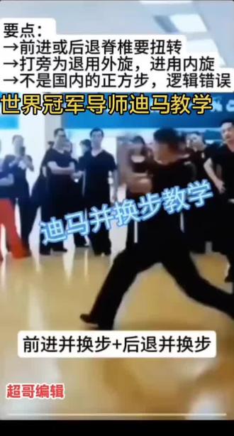迪马前进十后退并合步