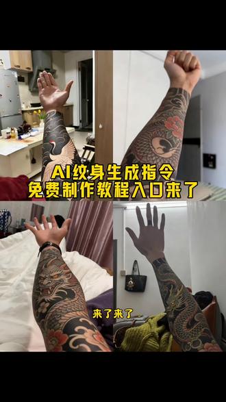 你们找的豆包ai纹身指令花臂教程来了 豆包ai纹身指令 ai纹身照一键生成 豆包ai图片生成纹身 ai花臂霸气 ai花臂自拍指令 #ai纹身 #花臂 #花臂纹身 豆包纹身p图指令#豆包ai #豆包出大片有两把刷子
