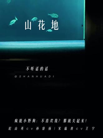 孙睿扬这疯🐶味儿,爽啦~#孙睿扬 #cv王宁 #山花地有声剧 #小说 #猫耳FM