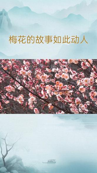 梅花象征坚韧不拔和高洁品格