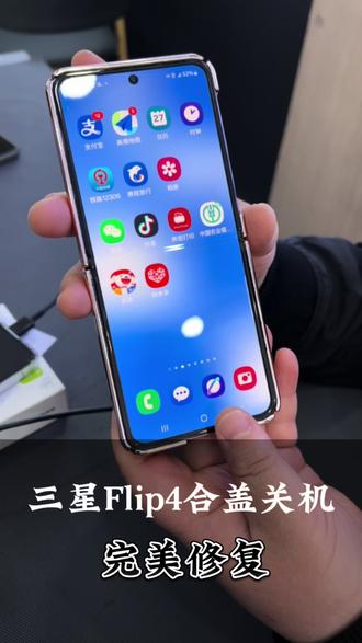 三星Flip4合盖关机,完美修复#三星Flip4 #三星flip4合盖关机 #合盖关机 #自动关机 @DOU+小助手 @抖音热点宝