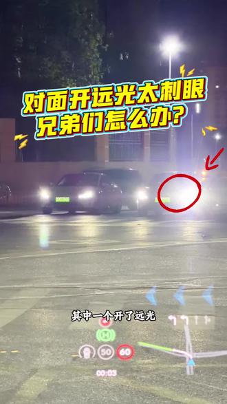 对面开远光兄弟们会怎么办? #行车安全 #小米汽车