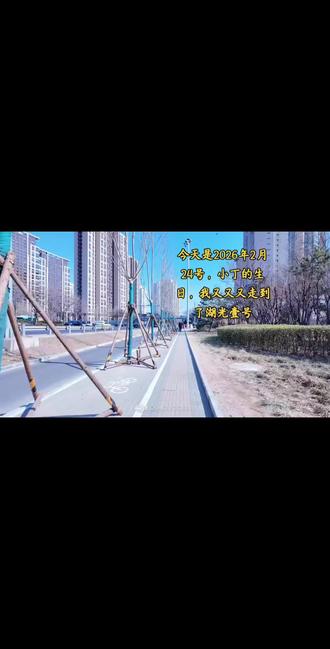 丁程鑫你说的抬头看,我真的羡慕死晚上去打卡了的人,还祝你生日快乐,你还在直播间说“谢谢”可是我又不能晚上去,时隔半个月,再次误闯天家,我又三逛湖光壹号,人真的超级多,或许是因为是你的生日吧,这次我知道你在里面,所以我在外面站好了好久好久,我们只有一墙之隔,真的好近呀,我想我们会见面的@时代少年团-丁程鑫 ,期待你们的全国巡演#丁程鑫#时代少年团#时代峰峻#湖光壹号#打卡@抖音小助手 @DOU+上热门 @抖音创作灵感 @DOU+小助手 @抖音创作者大会