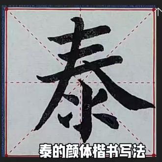 #书法 #书法教学 #书法作品欣赏 #每日一字 #书法入门