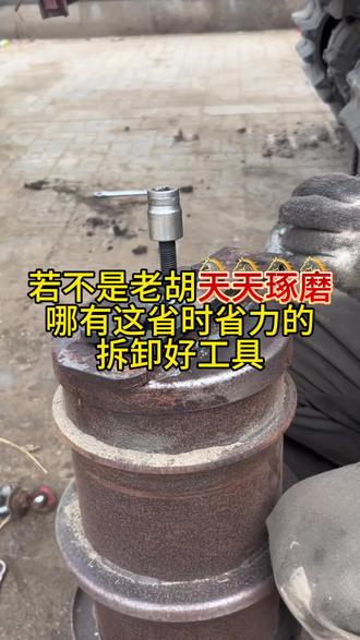 今天分享个好工具!
久保田雷沃小滚筒侧盖板,一个工具两边秒拆,不到1分钟。
别再用锤子硬砸伤件变形。
老胡专为农机老板省时省力,用心做实用工具!
若不是老胡天天琢磨,哪有这么好用的拆卸神器~#农机干货 #农机工具 #服务三农支持三农 #三农流量扶持计划 #收割机维修保养