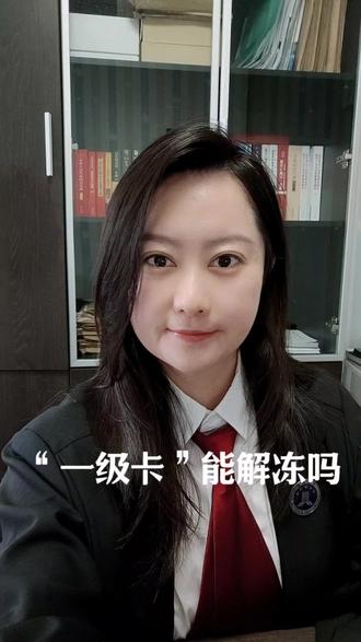 “一级卡”能解冻吗#刑事律师 #账户冻结