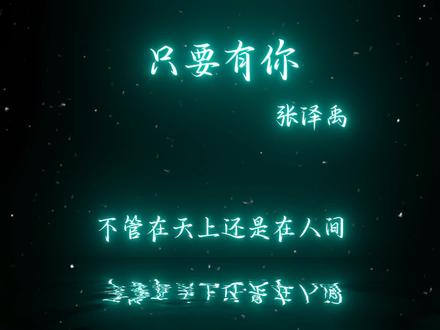 我心已许你是我不变的爱恋 #只要有你 #张泽禹