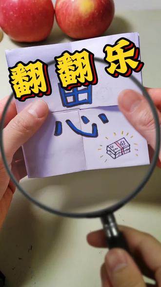 一起来玩折纸翻翻乐吧,画上你想画的内容!#好玩小手工制作教程 #折纸 #手工diy #翻翻乐 #亲子互动