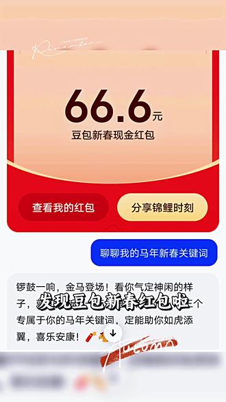 豆包过年发红包,直到3月3日,参与就有收获。