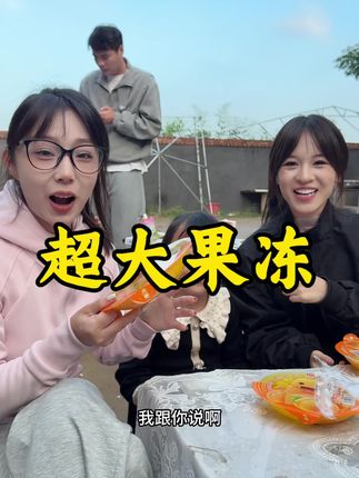 这个果冻里边水果很多,口感也很好,主要好吃#超大果冻 #君霖团队