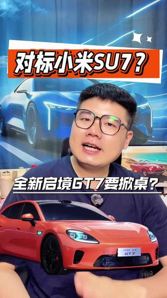 小米SU7 劲敌来啦!启境 GT7 正式登场!颜值直接封神 #小米SU7 #启境GT7 #新车#新能源 #国产车