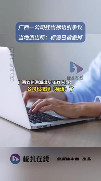 公司回应挂进厂请放弃自由标语 近日,广西钦州,有网友曝光,广西恒逸新材料有限公司在门头内挂上了“进入厂区,请自觉放弃一切自由”的大字标语,引发网友热议。
12月2日,这家公司的工作人员告诉记者,这件事可以咨询当地警方,记者追问详情,工作人员回复,“不要网上有什么事就找到我们,跟你有什么关系,多此一举,有什么事情找公安去,吃饱了撑着是不是,干点正事,作为人。”
12月2日,钦州港派出所的工作人员告诉记者,标语已经撤掉,“就是前几天的事情,我们跟公司反映过了,第二天公司就撤掉了牌子。”工作人员说,还有疑问可以向公司或者劳动部门反映。记者联系钦州港综合执法局,工作人员称他们只能去要求企业整改,但是企业已经撤掉了他们也做不了什么了。记者联系钦州市劳动部门,一名工作人员对记者说,在他看来这个标语内容确有不妥,他向记者询问了公司名称,承诺将联系公司了解情况。(潇湘晨报、深圳卫视)#公司回应挂进厂请放弃自由标语#钦州一公司挂出标语引争议