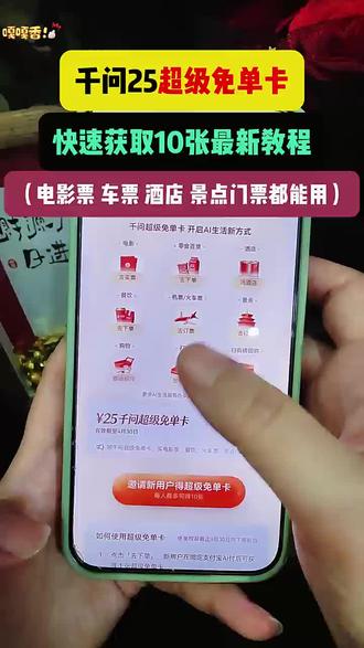 《十分好用》千文请客第二轮超级免单卡领取攻略来啦,教你一次到手10张千问超级免单卡#千问 #千问超级免单卡 #千问免单卡 #千问请客 #千问10张超级免单卡