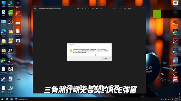 解决三角洲无畏契约ACE弹窗游戏报错开启CPU虚拟化反作弊VT-X/D#金融小知识 #电脑知识 #实用冷知识 #申论干货