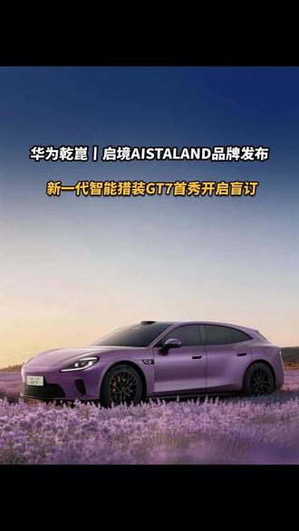 华为乾崑丨启境AISTALAND品牌发布,新一代智能猎装GT7首秀开启盲订#启境汽车 #华为乾崑 #新一代智能猎装 #启境汽车品牌发布会暨GT7首秀