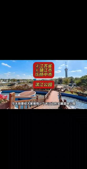 #镇江旅游景点 #滨江公园 ②江苏省Ⓛ镇江市⑸扬中市游玩景点推荐