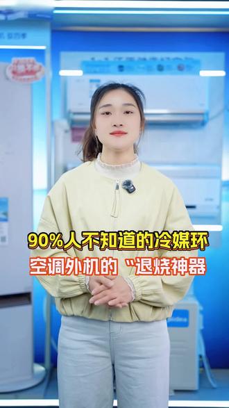 90%人不知道的冷媒环,空调外机的“退烧神器”
夏天空调明明开了制冷,吹出来的风却不凉快,赶上特别热的时候,甚至会突然停机,这到底是怎么回事?
其实不少时候,是室外机的安装环境在 “拖后腿”:有的朋友把外机装在西晒方向或者顶楼,太阳直晒下温度一个劲往上飙;或者有的为了美观而装在格栅飘窗里,通风不畅的话,外机越憋越热,自然就影响了正常运作。
不过这问题,美的独有的冷媒环技术能轻松解决。它能够主动给室外机散热,将外机电控板温度控制在35℃--45℃之间,就算环境温度飙到60℃,也能保证外机正常工作、强劲制冷,比普通的风冷散热效果好得多,哪怕外机装在闷热不透气的地方也不用怕。
关注我,带你了解更多空调知识。
#美的空调 #美的冷媒环技术 #空调制冷 #高温 #扶沟练寺世昌水电安装