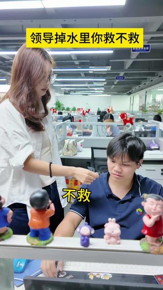李总掉水里了你救不救!#公司日常搞笑 #创作者中心 #创作灵感 #办公室 #电子配件