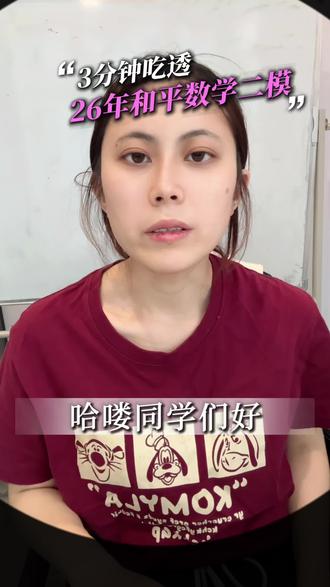 #真实生活分享计划 整体上不算难,平时基础扎实的同学是断可以到100到110分这样。#二模 #和平二模