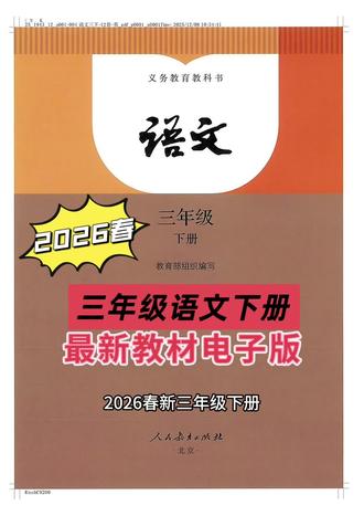 2026春新三年级下册语文课本大调整!新增5篇、删减7篇,主题与训练方向全更新,电子课本来啦,家长速码~
✅ 新增篇目亮点:
1. 《会摇尾巴的狼》替代《陶罐和铁罐》,寓言聚焦“辨伪”智慧;
2. 法布尔《石蜂》上线,主打科学观察实证;
3. 《胡萝卜先生的长胡子》成习作例文,强化想象训练;
4. 《友雀》《暴风雨来临之前》补充自然观察类内容。
✅ 删减与核心变化:
删掉《陶罐和铁罐》《花钟》《蜜蜂》《宇宙的另一边》等7篇经典,
自然、想象类课文重新整合;
课文主题从“传统文化/寓言”转向“科学观察+现实”,
习作从“描写类”改为“想象+应用文创作”,
语文园地从“基础积累”升级为“高阶思维训练”。
家有三年级娃可直接打印,寒假提前预习适配新方向,新学期衔接更顺畅~
#知识分享 #三年级 #三年级语文 #家长必读 #干货分享
