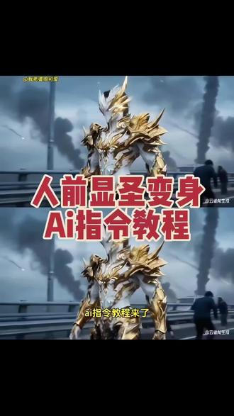 人前显圣变身ai指令教程来了 变身ai指令教程 人前显圣变身教程#小云雀AI #小云雀爆款马上成片 #小云雀seedance#芯有云雀创作飞跃 人前显圣ai教程 #由小云雀seedance2.0制作 人前显圣变身ai指令 人前显圣名场面ai指令 人前显圣变身名场面ai教程 在全校面前变身暴露身份指令 在全校面前变身ai教程