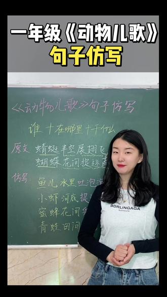 句子仿写 一年级下册《动物儿歌》句子仿写,仿写小技巧来了,跟着饺子老师👩🏫一起学习吧!#句子仿写 #同步练习 #一年级语文 #平遥学达教育 #学霸秘籍
