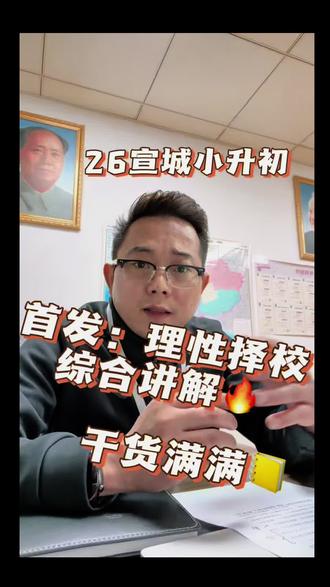 2026年小升初择校首发综合讲解说明,科学合理规划,杜绝盲目焦虑跟风,公益在路上#宣城小升初 #小升初备考策略 #公益正能量