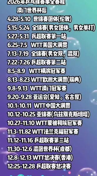#乒乓球 2026赛程