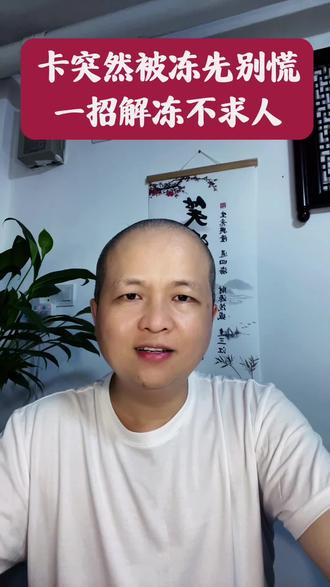 哪天突然发现你的卡被冻结了,先别慌,教你解冻不求人! #不良资产 #不良资产处置 #法拍房 #冻结 #保房 @DOU+小助手
