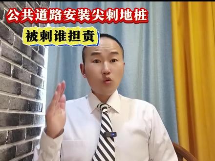 公共道路安装尖刺地桩,行为被刺谁担责?#律师普法 #郭风律师