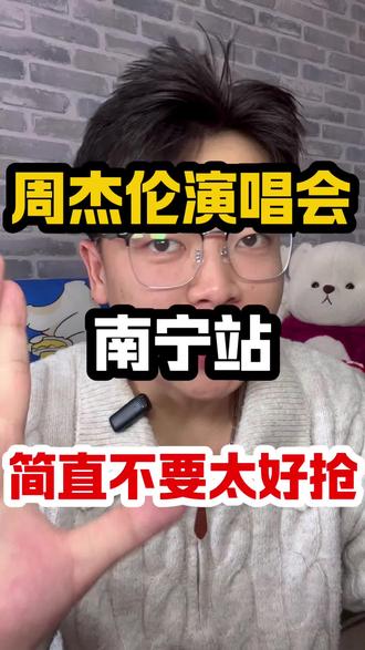 宝子们。你们都抢到了周杰伦南宁站的门票吗?#周杰伦#演唱会#南宁#门票 #周杰伦音乐