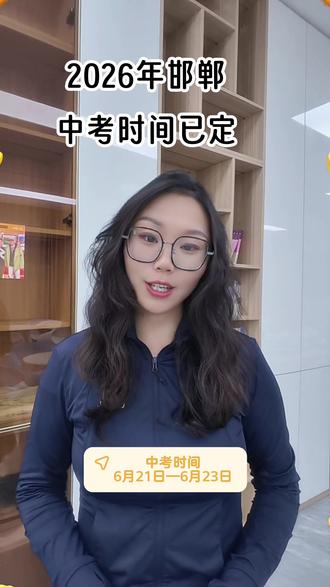 邯郸中考时间已定#邯郸中考 #邯郸高中