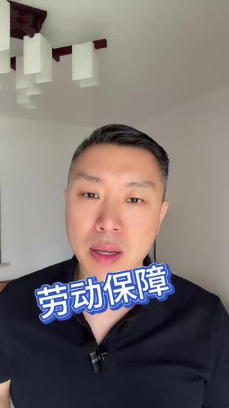 #法律咨询 #上海律师 #社会保障 #上海律师事务所 #上海律师郎威