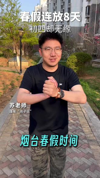 烟台地区春假时间确定了!快来看看放几天吧!#家长必读 #春假 #烟台教育 #放假啦