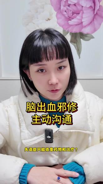 脑出血偏瘫邪修:主动沟通。有女儿的声音出镜。有时候需要逼自己一把,你远比自己想象的强大。#失语症 #脑出血 #偏瘫 #康复训练 #dou上热门 @DOU+小助手 @抖音创作灵感 @抖音小助手