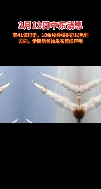 财联社3月13日电,伊朗伊斯兰革命卫队公共关系部13日表示,伊朗伊斯兰革命卫队13日凌晨发起了“真实承诺4”第44轮军事行动。公共关系部表示,行动中,伊朗发射了“霍拉姆沙赫尔”“海伯尔·谢坎”“法塔赫”“伊马德”和“卡德尔”等大量精确制导武器以及超重型导弹和精确制导无人机,对以色列北部基里亚特什莫纳、赫德拉和海法的军事基地,以及美国海军第五舰队基地和该地区其他美军基地进行了打击。
