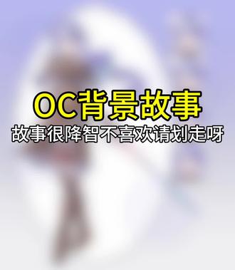 OC背景故事 #oc #OC世界观 #抖音同人图鉴 @抖音次元观察员 两个非人生物穿着同一套衣服,背景故事是我自己用命想的,我无疑是兴奋的,我约稿获得了立绘#OC玩家 #滓OC