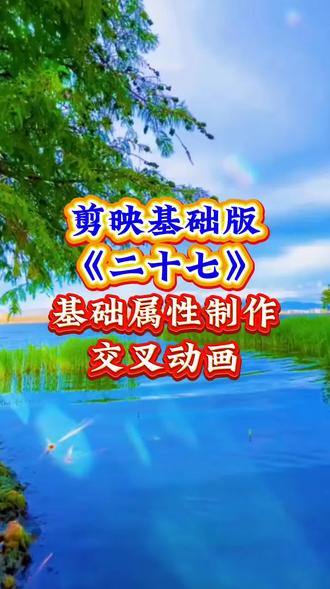 #剪映基础版#《二十七》#基础属性制作交叉动画