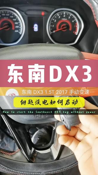 东南DX3,钥匙没电,检测不到钥匙,如何应急启动,以及感应区在哪 #dou上热门 #汽车知识分享 #抖加小助手 #用车知识 #东南DX3