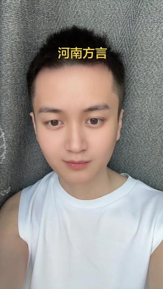河南的朋友解释一下吧,我真听不懂了😄#方言 #河南方言 #评论区涨知识