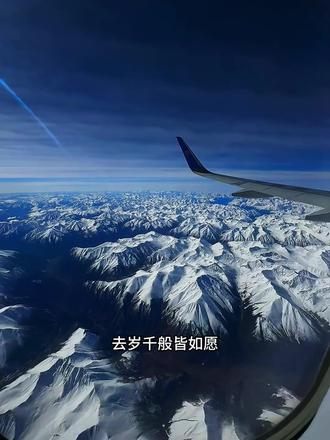 去岁千般皆如愿 今年万事定称心 朝朝如愿 岁岁安澜 观我旧往 同我仰春 辞暮尔尔 烟火年年 我与旧时归于尽 来年依旧迎花开.#百家讲坛 #西藏 #旅行