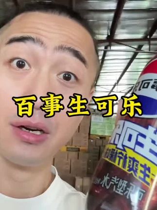 百事生可乐新日期冲销量,这价格也太便宜了!气泡强劲更好喝!#百事可乐 #可乐 #生可乐 #碳酸饮料 #超便宜超划算@DOU+小助手 @DOU+好生意