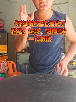 你的煎饼还老是做了,粘锅,饼软,饼糊吗?,一招解决 #燃气自动恒温煎饼锅 #设备