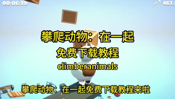 伏脂骣骧瞳墭潆洞座/攀爬动物在一起(climberanimals)免费下载教学来啦#攀爬动物 #攀爬动物下载教程 #climberanimals #climberanimals下载