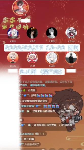2026/02/27#回响 19-20档#R山药 《两三句》#翻唱 #山药踏平世界