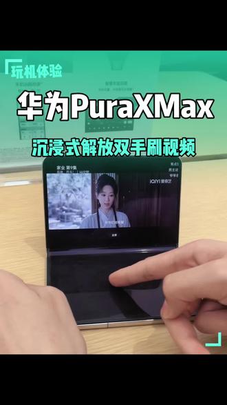 华为PuraXMax解锁不同折叠方式的观影视角
#华为 #华为玩机技巧 #鸿蒙玩机技巧