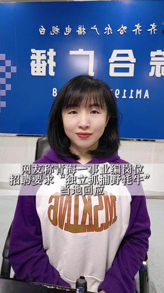 网友称青海一事业编岗位招聘要求“独立抓捕野牦牛”引热议,当地回应