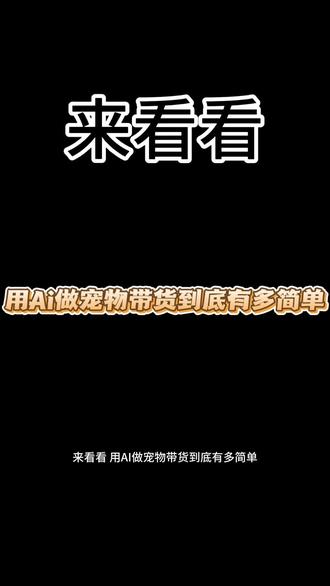 30秒生成宠物带货视频#ai变现 #ai #猫猫狗狗 #直播挣猫粮 #爆款猫咪